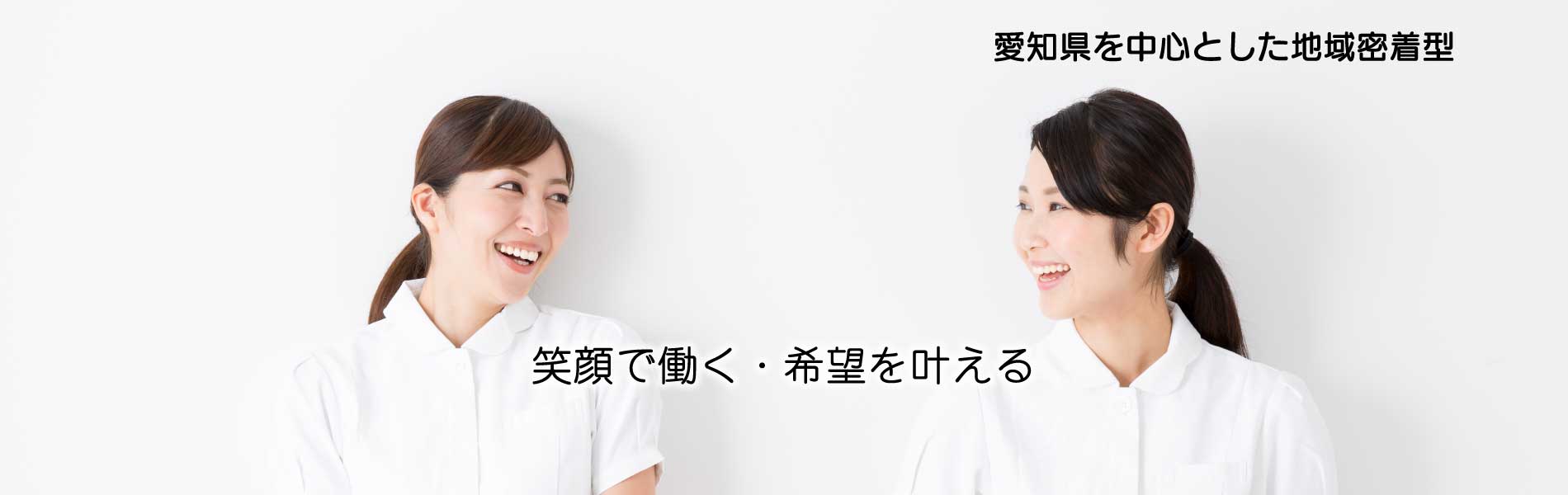 愛知県の看護師職を探すならタチ基福祉サービス
